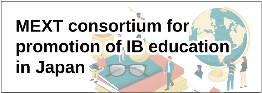 IB教育推進コンソーシアム