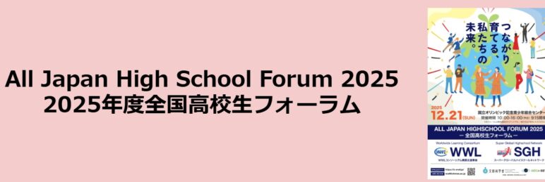 All Japan High School Forum 2025